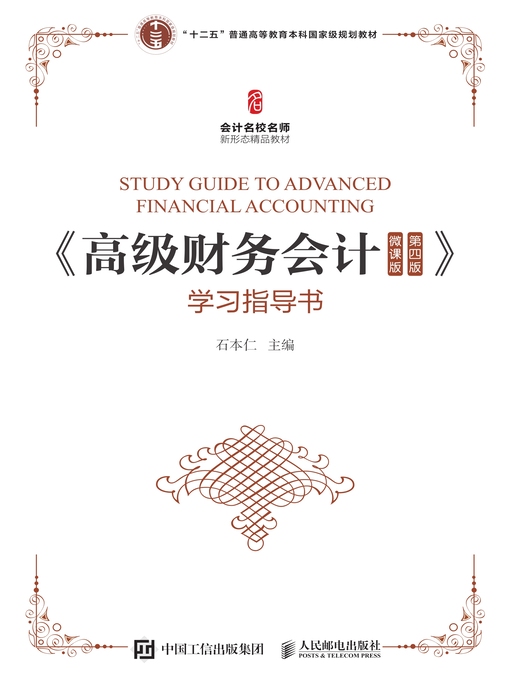 Title details for 《高级财务会计（微课版》学习指导书 by 石本仁主编 - Available